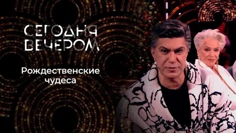 Сегодня вечером последний выпуск 2023 год