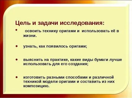 Цель оригами