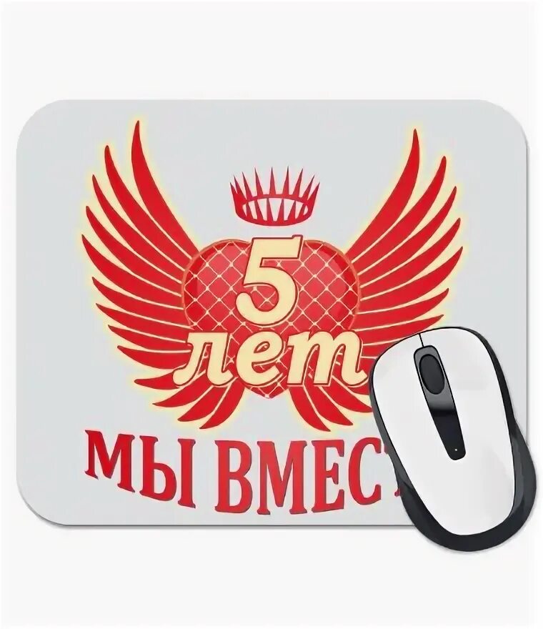 Вместе 5 букв. Мы вместе 5 лет. 5 Лет вместе надпись. 5 Лет вместе картинки. Мы вместе 5 лет отношений.