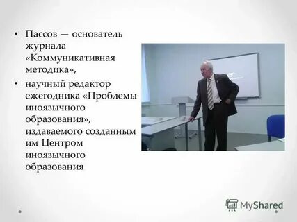 Пассов основы коммуникативной методики обучения иноязычному общению