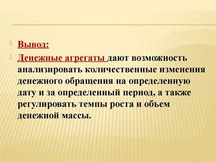 Денежные выводы