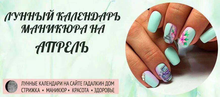 Ногти на апрель 2023 года. Благоприятный день для маникюра в феврале. Журнал оракул-стрижек. Удачные дни для химической завивки. Благоприятные дни для стрижки ногтей в марте.