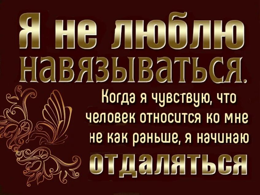 Никогда не относитесь к человеку. Я никогда не навязываюсь людям. Не навязываться людям. Не навязываюсь людям статусы. Не навязывайся людям статусы.