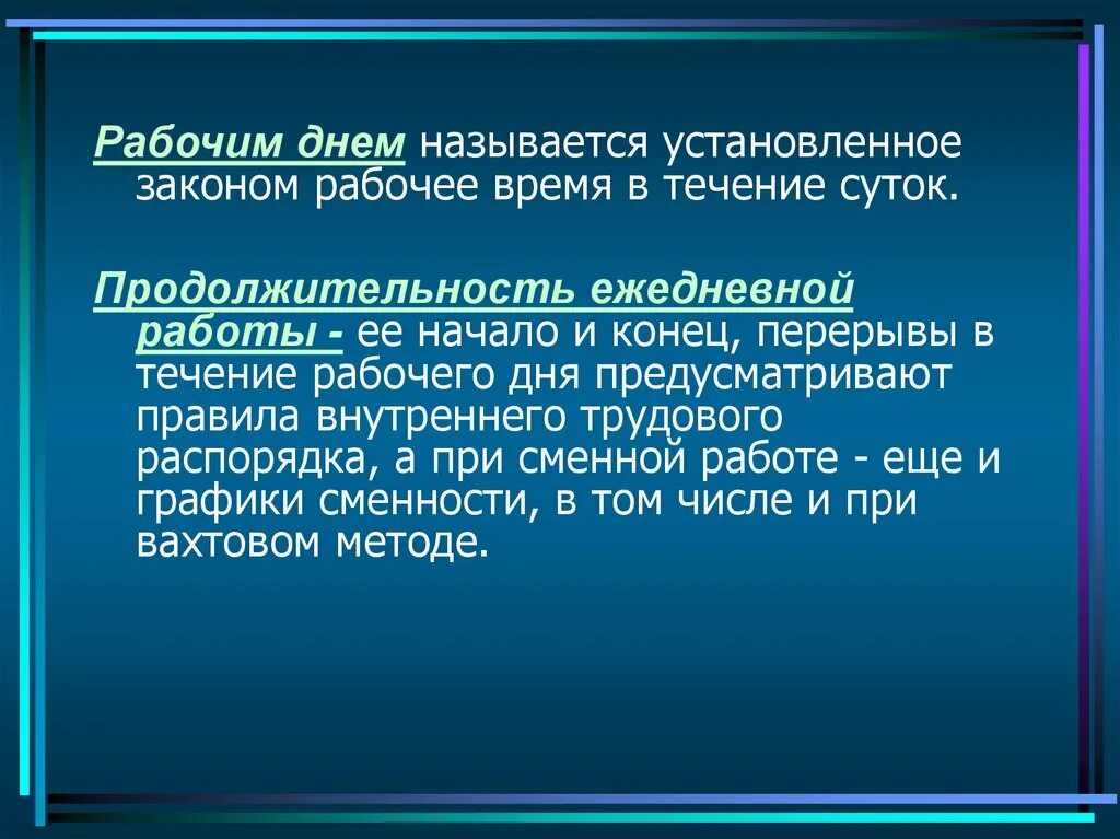 Ненормированный рабочий день. Понятие ненормированный рабочий день. Нормированный режим рабочего времени. Нормированный рабочий день.