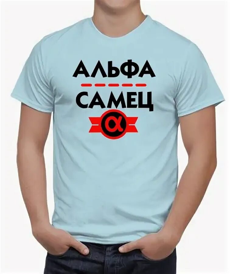 Атрибуты альфа самца. Альфа самец. Альфа самец надпись. Атрибуты альфа самца. Альфа самец.