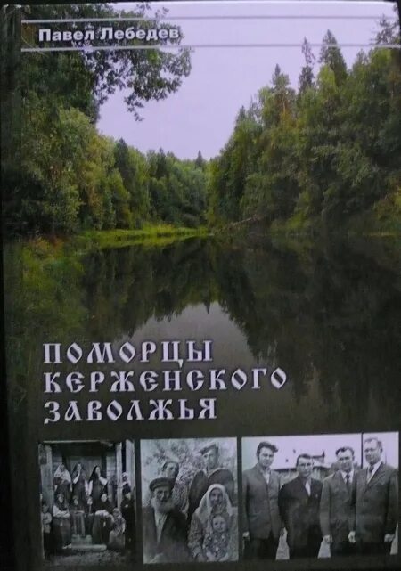 Керженский летописец книга. История Нижегородского края 8 класс учебник. Книга Шамшурин - под сенью Керженских лесов.