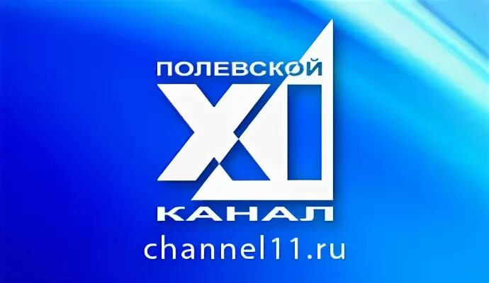 11 канал полевской. 11 Канал. Логотип канала Полевской 11 канал. 11 Канал Полевской сотрудники.