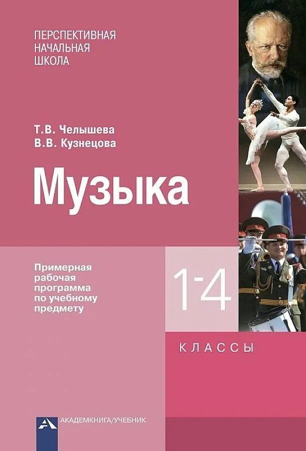 Примерные программы 1 класс. Программа по музыке. школьная программа по музыке. примерная программа по музыке 1-4 классы. авторские программы по музыке.