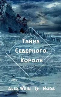 Читать тайна короля