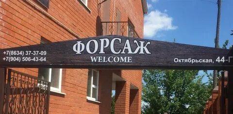 Гостиница форсаж таганрог