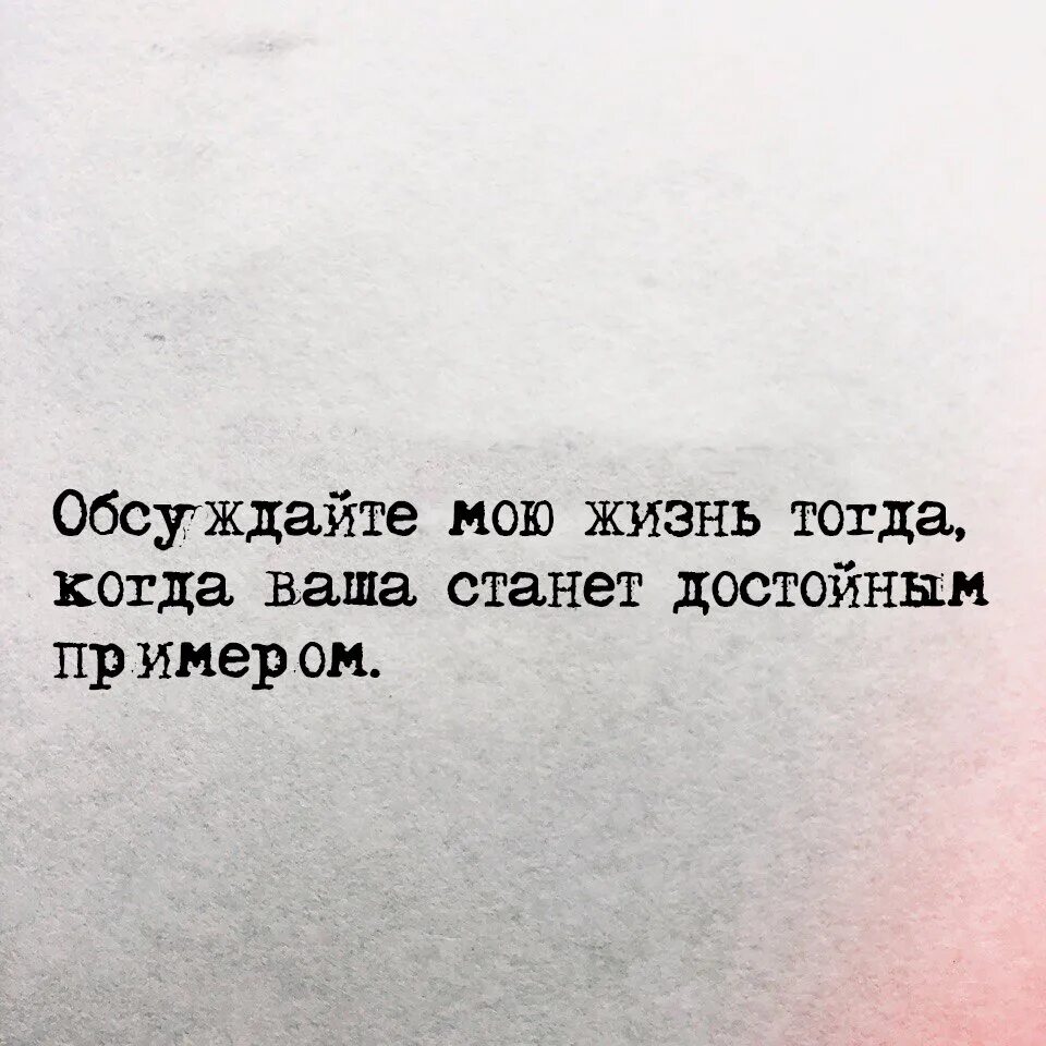 Ни разу не повторилась. Обсуждаете мою жизнь. Обсуждайте мою жизнь тогда когда ваша. Обсуждайте мою жизнь цитаты. Обсуждайте мою жизнь когда ваша станет достойным.