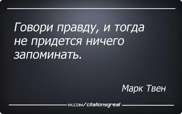 Нельзя говорить правду. Всегда говори правду цитаты. Говори правду и тогда. Нужно всегда говорить правду. Говори правду и тогда не придется ничего запоминать.