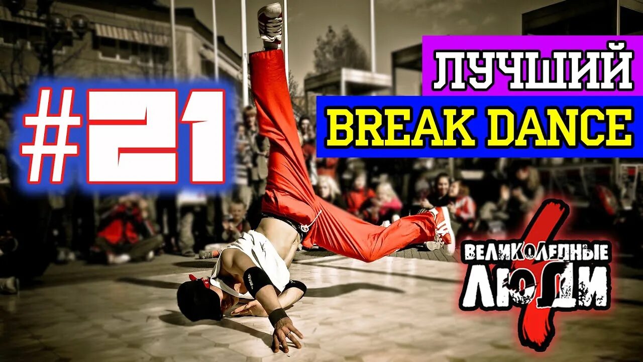 Лучший breaks. Самый лучший брейкдансер в мире. брейкдансер видео. лилия брейк данс фото и описание.