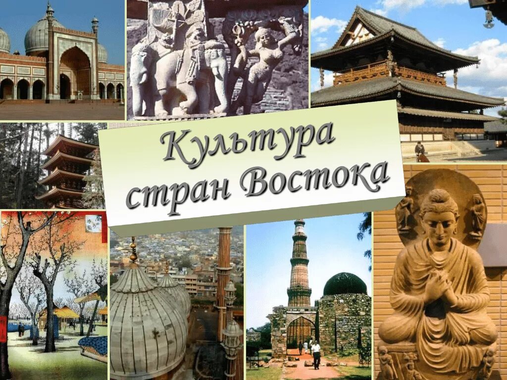 Культура Востока. Культура восточных стран. Культура древнего Востока. Страны Востока история.