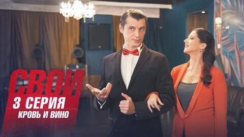 Свои 5