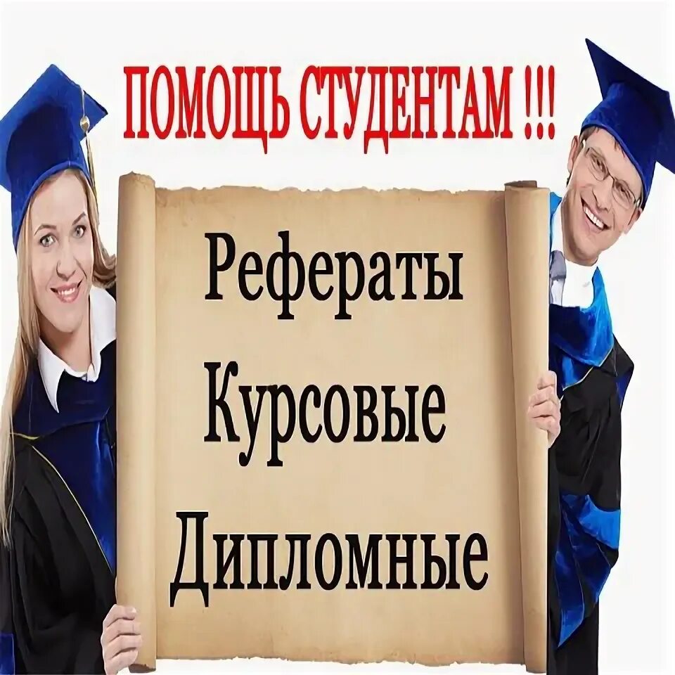 Диплипецк. Помощь в написании курсовой работы. Дипломы курсовые рефераты. Друзья асимова. Курсовые практика.