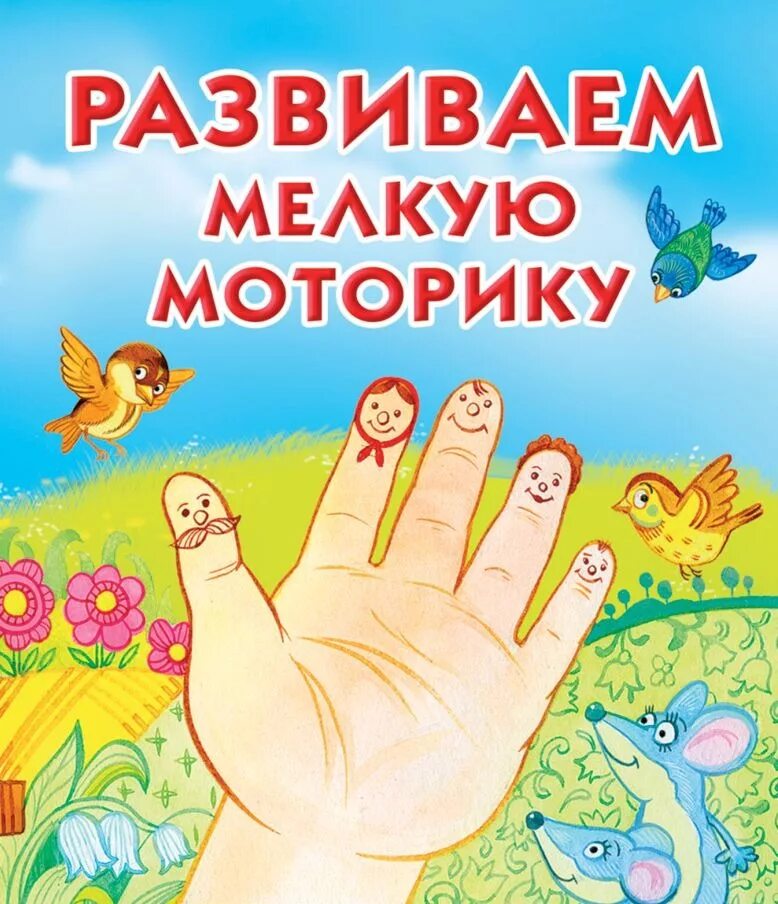 Книжки пальчики. Умелые пальчики. Пособие для детей 5-7 лет.