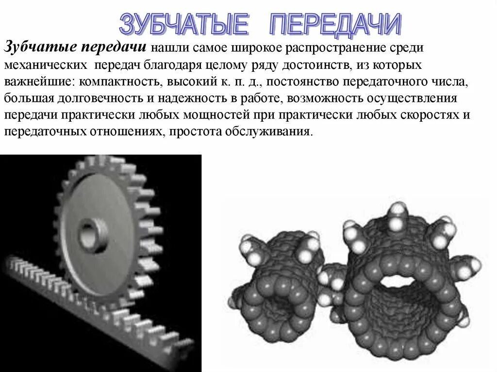 Что собой представляет передача. Зубчатые передачи презентация. обеспечивает постоянство передаточного числа. из чего состоит зубчатая передача. постоянство передаточного отношения.