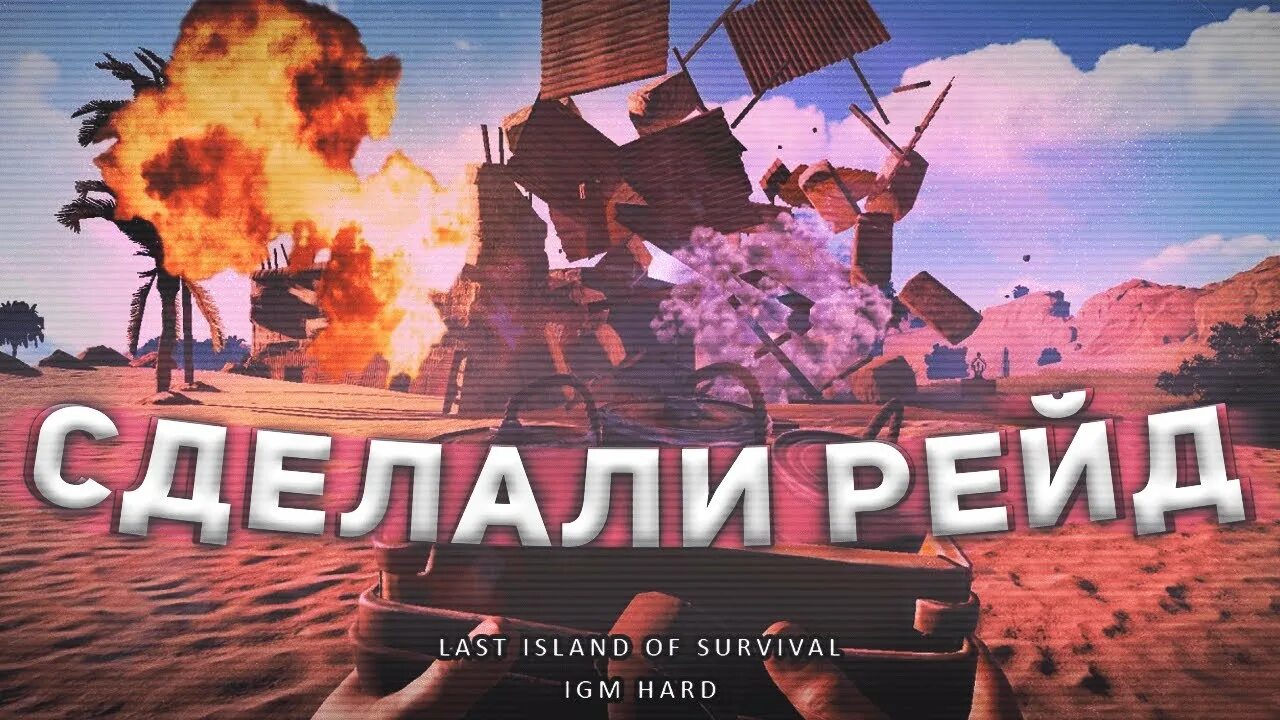 Ласт Исланд рейд. Таблица рейдов last Island of Survival. Таблица рейдов last Island. Рейд в ласт Исланд СЮРВАЙВЛ. Ласт айленд