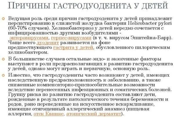 Причины гастродуоденита. Причины гастродуоденита у детей. Проявление гастродуоденита. Хронический гастродуоденит синдромы. Гастродуоденит лечение питание