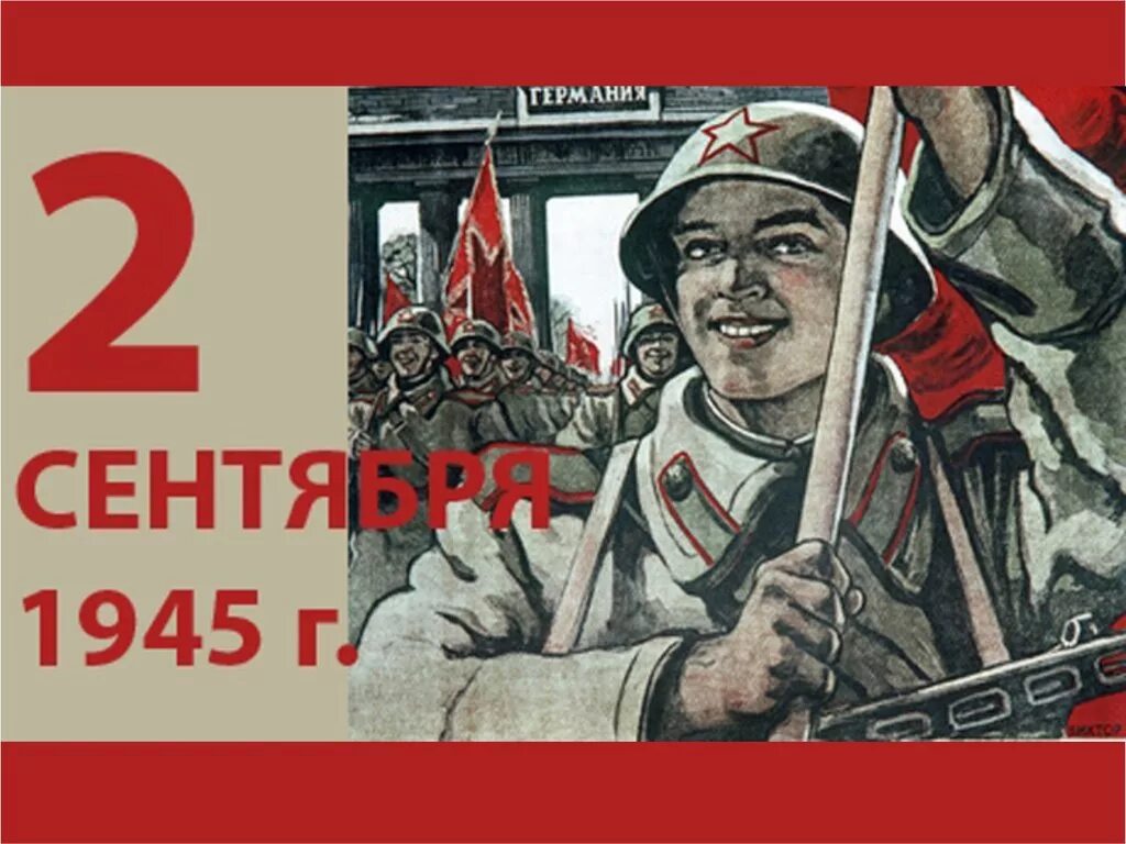 Дата 2 сентября 1945