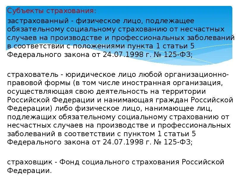 Субъекты страхования от несчастных случаев. Субъекты ОСС от несчастных случаев на производстве и профзаболеваний. Субъекты страхования на производстве. Субъекты фонда социального страхования. Пени фсс несчастный случай