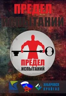 Предел испытанию