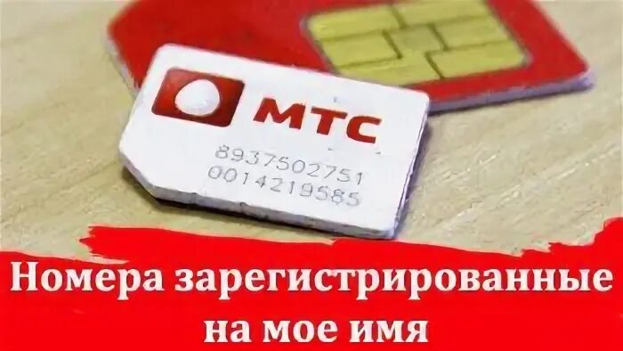 восстановление сим карты мтс. сим карта. как восстановить номер сим карты. восстановление номера. как восстановить номер сим карты.