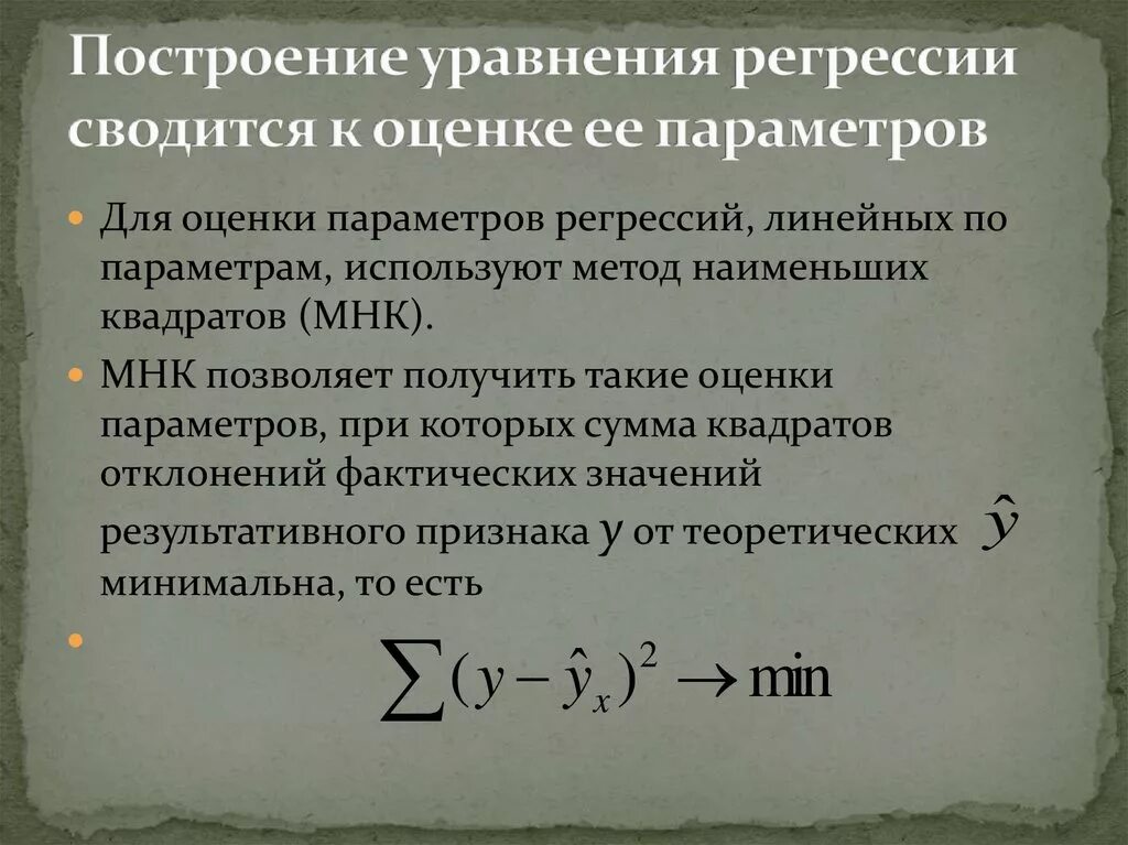 Построение линейной регрессии. Параметры уравнения линейной регрессии. Методы построения уравнения регрессии. Построение линейного уравнения регрессии. Общий вид уравнения регрессии.