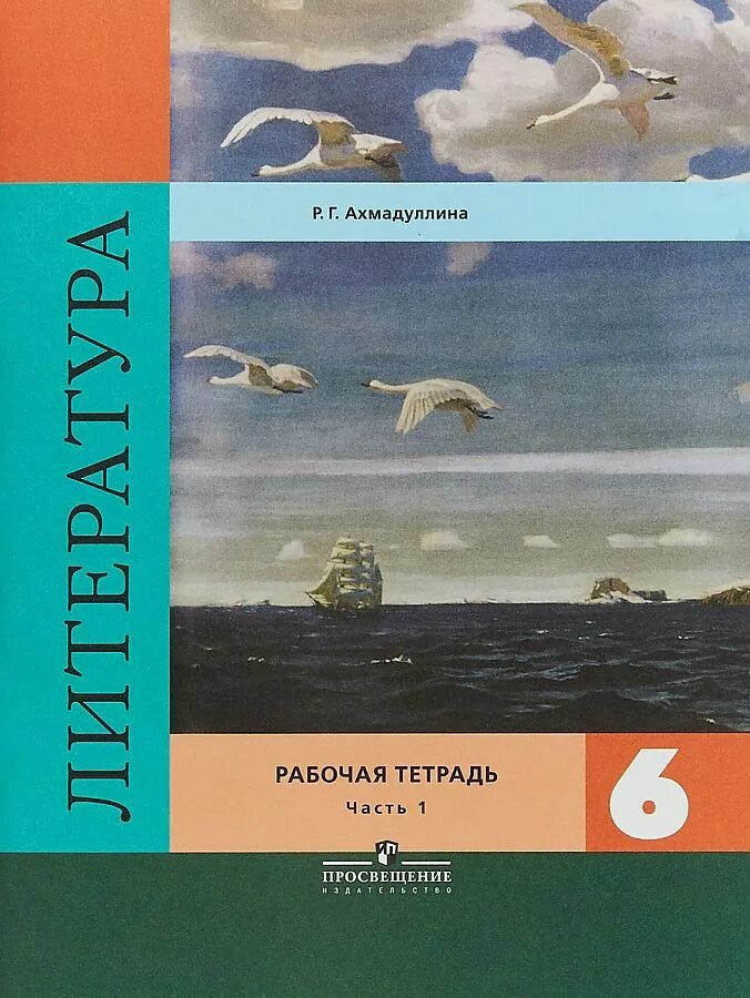 Ахмадуллина р г литература 6 кл рабочая тетрадь. Учебник по литературе 6 класс Полухина. Книга литература 6 класс. Рабочая тетрадь по литературе 6 класс. Литература 6 класс 1