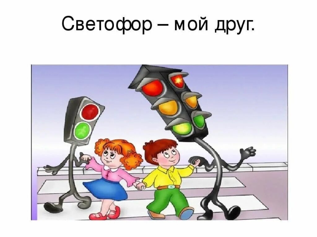 Рисунок дорога светофор. Мой друг светофор. Наш друг светофор. Юный пешеход. Мы пешеходы.