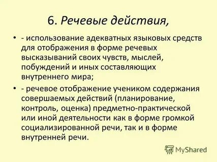 Действие речи и тела