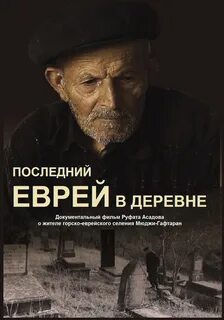 Последний еврей