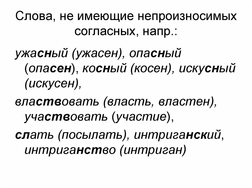 Словосочетания с непроизносимыми согласными. Слова на непроизносимую согласную л. Ужасный непроизносимая согласная. Косный взгляд с непроизносимой согласной. Слова непроизносимые согласные слова опасный