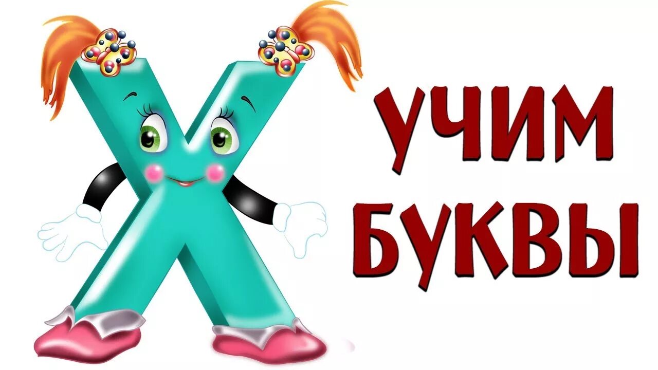 Давай учиться буквы. Учим буквы игра. Учим буквы весело. Игры с буквами. Развивающая игра Учим буквы.