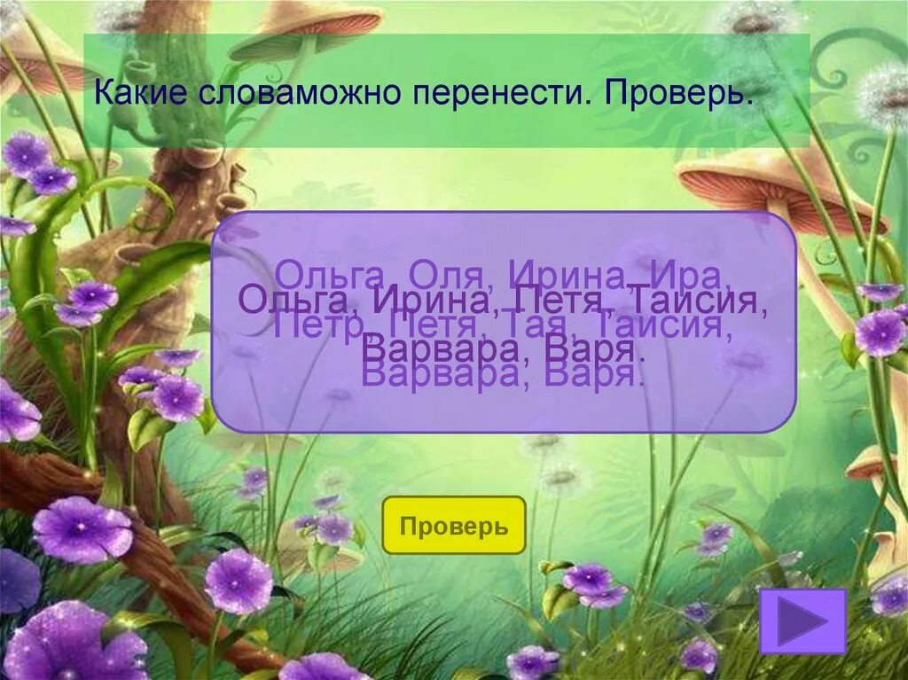 Мир можно перенести. Оля перенос слова. Можно перенести слово Оля. Только для тех слов.