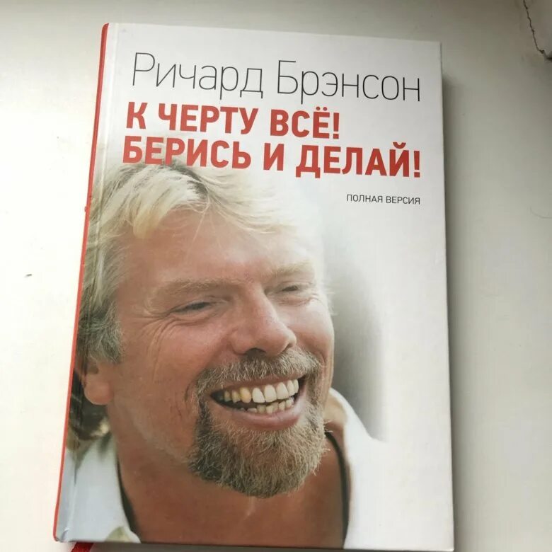 Книга берись и делай ричарда брэнсона. Ричард брэнсон берись и делай. к чёрту всё берись и делай. берись и делай книга. ричард брэнсон пересидел книга.