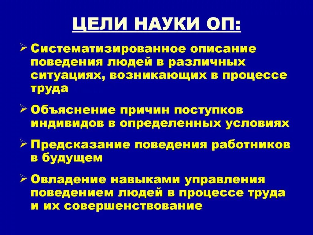 Цели организационного поведения. Задачи организационного поведения. Основная цель организационного поведения. Цели дисциплины организационное поведение.