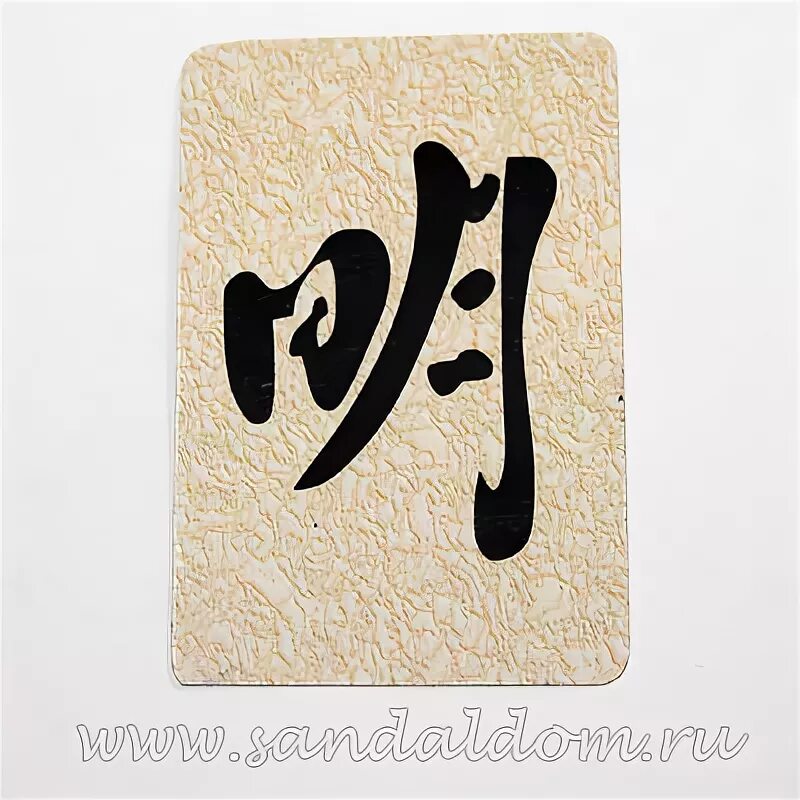 Иероглиф помощь. Китайские иероглифы. Китайский символ страха. Китайский символ зла. Иероглиф помощь.