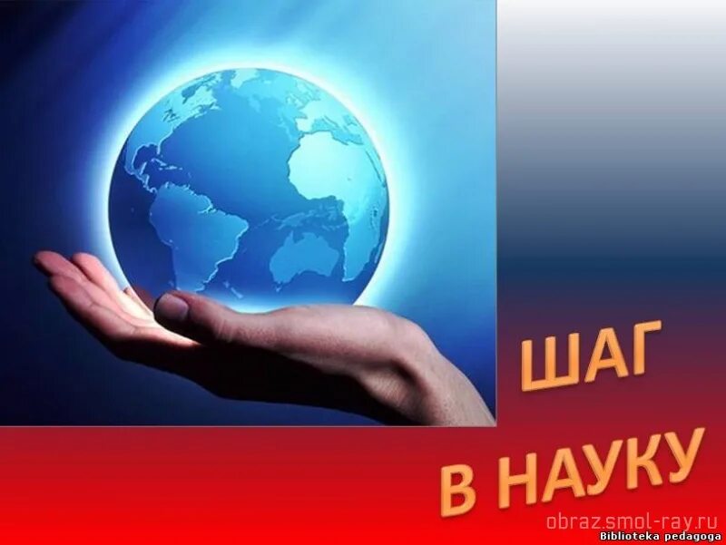 Мой первый шаг в науку. Шаг в науку. Шаг в науку картинки. Научно-практическая конференция первые шаги в науку. Научно практическая конференция шаг в науку.