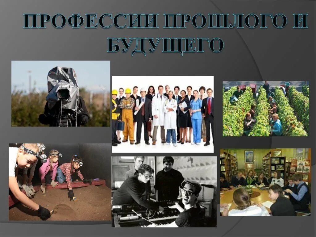 Профессии настоящего и будущего обществознание сообщение. Профессии прошлого и настоящего. профессии будущего. профессии прошлого и будущего проект. проессиинастоящего и будущего.