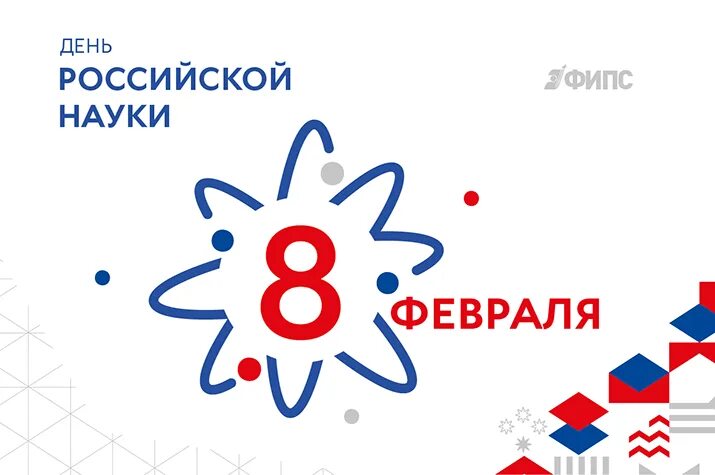 8 февраля праздники дня. День науки. 8 Февраля день Российской науки. Наука 8 февраля день Российской науки. С днем науки открытки.