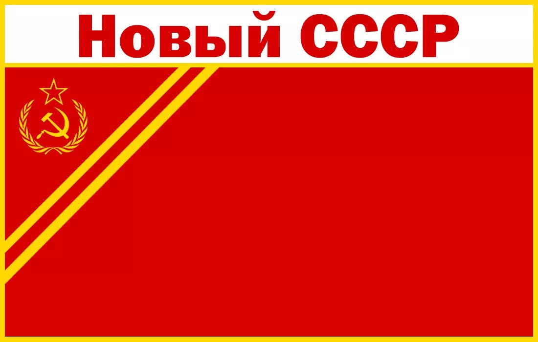 Ссср 2. Флаг СССР 2. Флаг нового СССР. СССР 2.0 картинки. Флаг нового СССР 2.0.