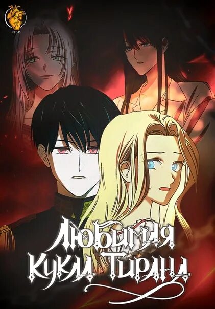 Манхва драгоценная кукла тирана. Любимая кукла тирана (новелла) the tyrant’s beloved doll. любимая кукла тирана манхва. любимая кукла тирана персонажи. любимая кукла тирана манхва 60 глава.