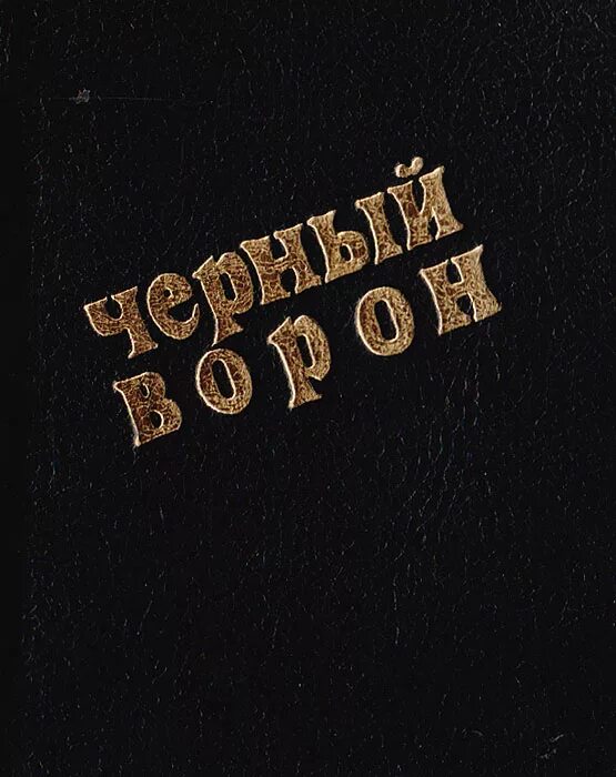 Русские народные песни черный ворон. Чёрный ворон песня. Ворон песня. Книги с дворовыми песнями. Черный ворон. Песни дворов и улиц книга.