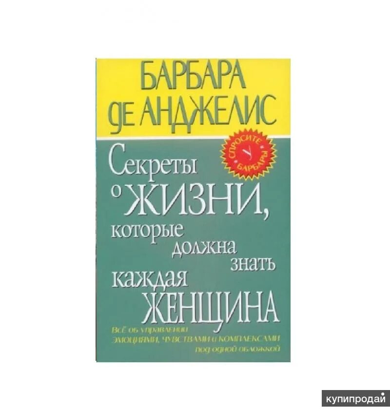 Книга секрет жизни. Барбара де Анджелис секреты. Барбара де Анджелис секреты о мужчинах. Барбара де Анжелис книги. Барбара де Анджелис секреты которые должна знать каждая женщина.