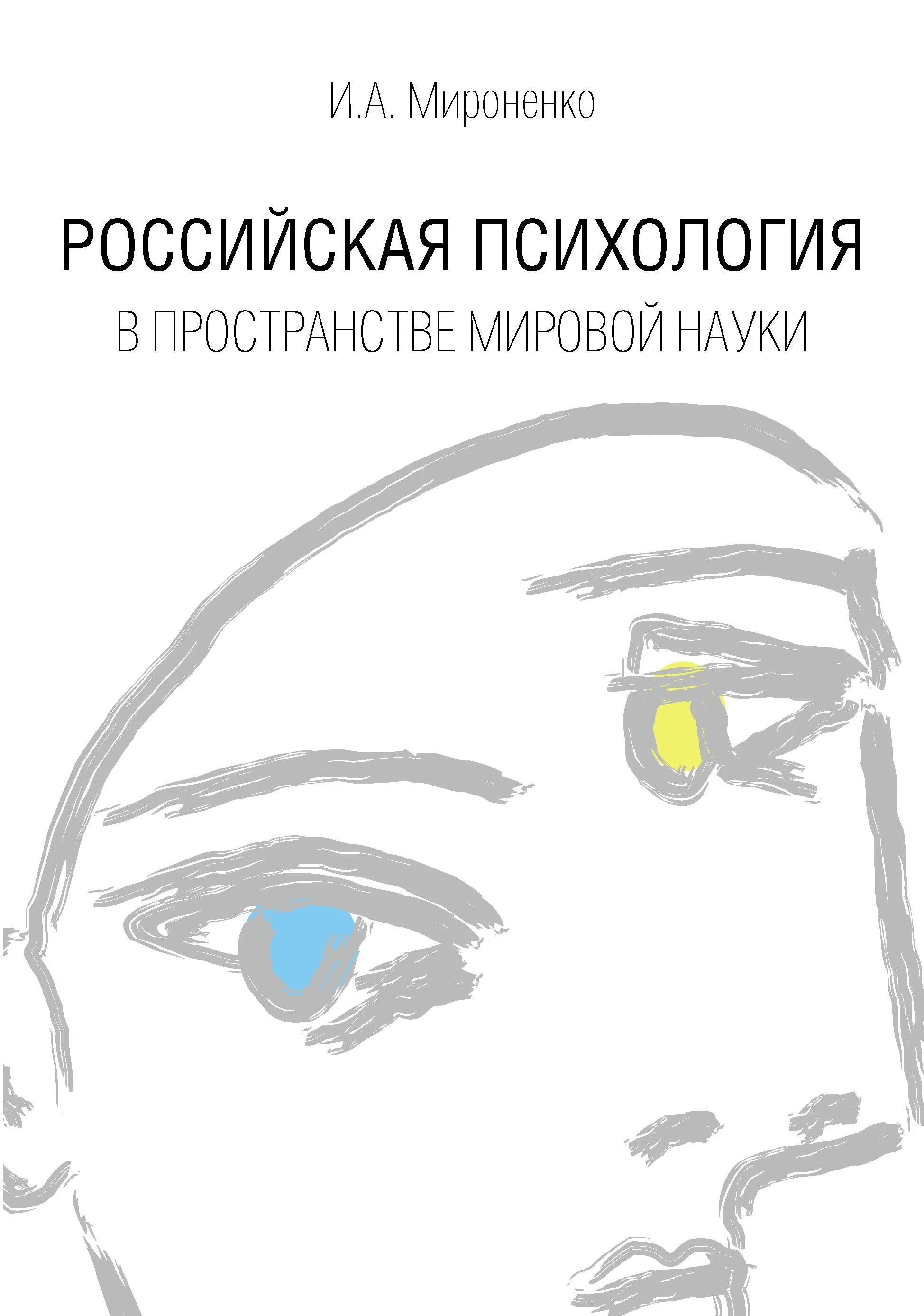 Российская психология. Психология. Психология русских. Книга по психологии Росссийск.