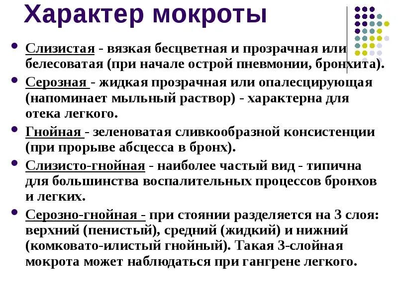 Цвет отходящей мокроты. Характер мокроты при острой пневмонии. слизистая мокрота при пневмонии. мокрота слизистого характера.
