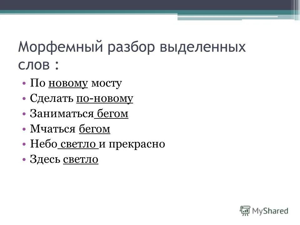 Морфемный разбор. Морфемный анализ слова. Морфемный. Морфемный анализ глагола.