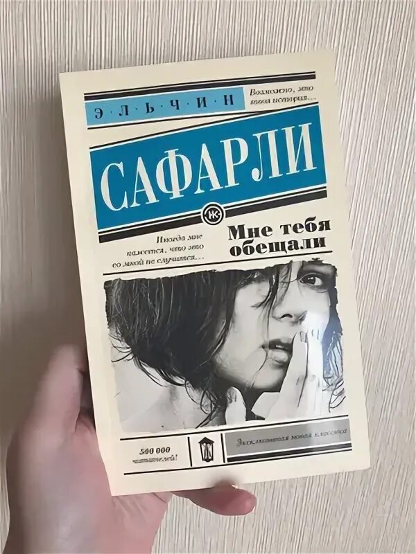 Мне тебя обещали читать полностью. Мне тебя обещали книга отзывы.